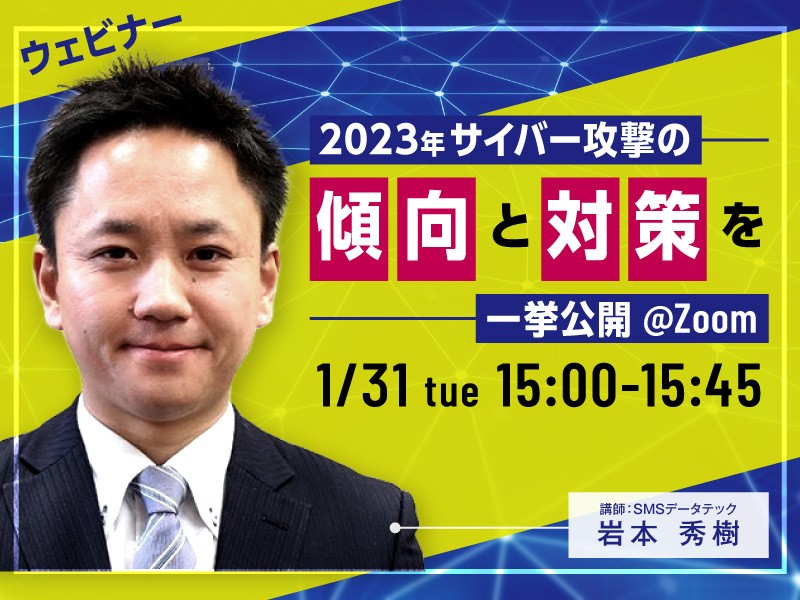 【1月31日ウェビナー開催】2023年サイバー攻撃の傾向と対策を一挙公開