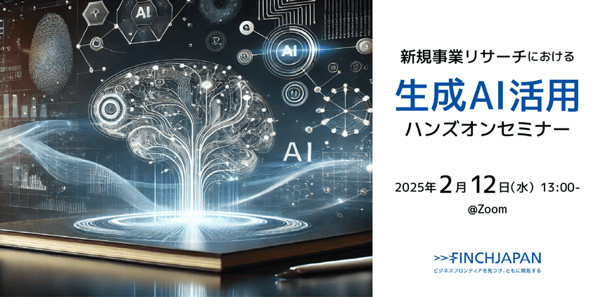 新規事業リサーチにおける生成AI活用ハンズオンセミナー