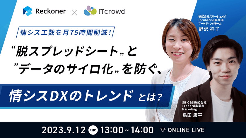 【SB C&S×スリーシェイク】情シス工数を月75時間削減！“脱スプレッドシート”と”データのサイロ化”を防ぐ、情シスDXのトレンドとは？