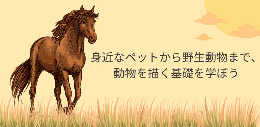 【東京】身近なペットから野生動物まで、動物を描く基礎を学ぼう