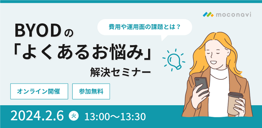BYODの「よくあるお悩み」解決セミナー