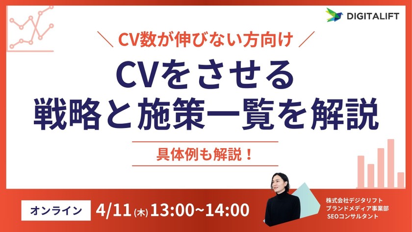 【4/11（木）開催！】CV数が伸びない方向け！CVをさせる戦略と施策一覧を紹介