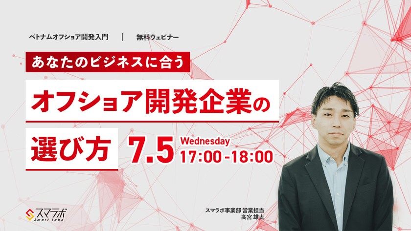 【7月5月無料セミナー】「あなたのビジネスに合うオフショア開発企業の選び方」