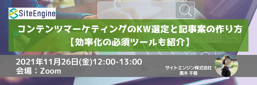 コンテンツマーケティングのKW選定と記事案の作り方【効率化の必須ツールも紹介】