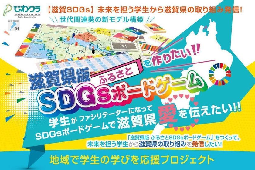 【未来技術推進協会】滋賀県版SDGsボードゲーム体験会