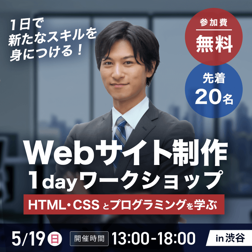 【未経験者大歓迎】5/19(日) Webサイト制作 1dayワークショップ