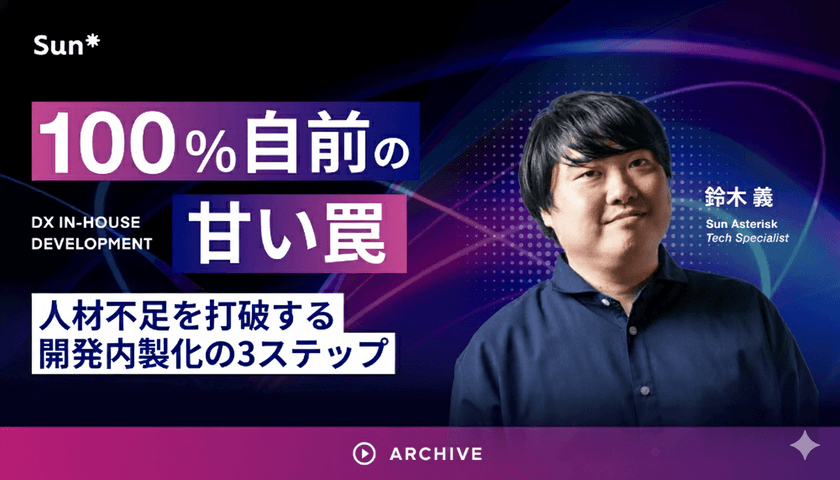 “100%自前”の甘い罠〜人材不足を打破する開発内製化の3ステップ〜(録画配信)