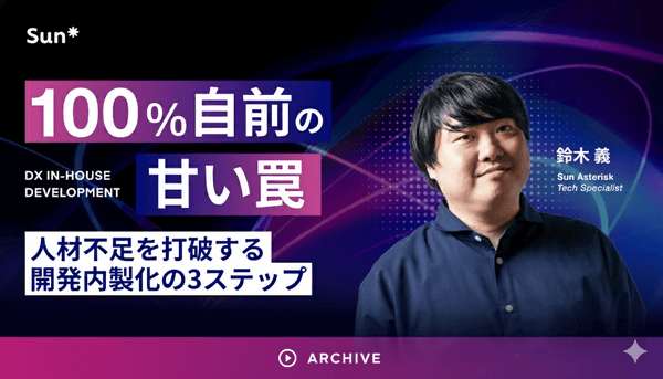 &ldquo;100%自前&rdquo;の甘い罠〜人材不足を打破する開発内製化の3ステップ〜(録画配信)