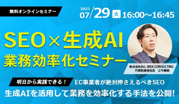 生成AIでSEO業務を革新！業務効率化と成果最大化セミナー
