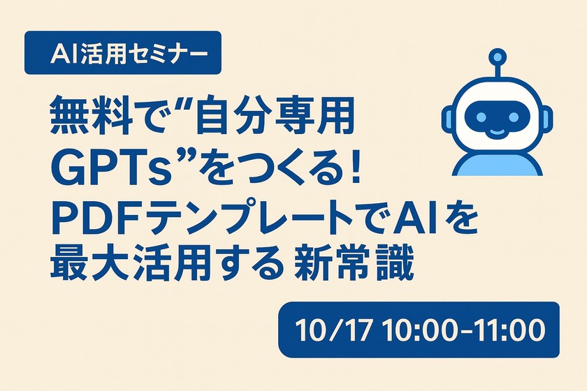 無料で“自分専用GPTs”をつくる！ PDFテンプレートでAIを最大活用する新常識