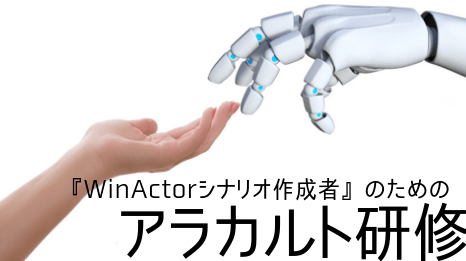 RPA＜WinActorシナリオ作成者のためのアラカルト研修＞9月
