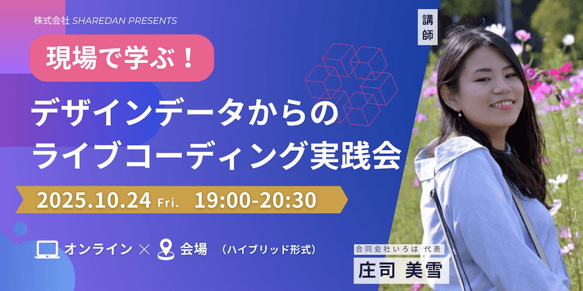 現場で学ぶ！デザインデータからのライブコーディング実践会