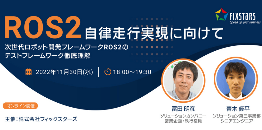 ROS2自律走行実現に向けて~次世代ロボット開発フレームワークROS2のテストフレームワーク徹底理解~