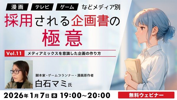 「漫画」「テレビ」「ゲーム」などメディア別　採用される企画書の極意Vol.11 メディアミックスを意識した企画の作り方