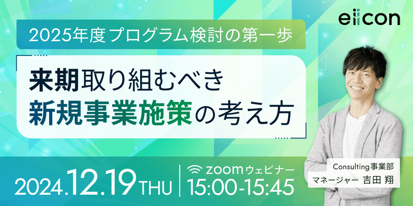 ＜2025年度プログラム検討の第一歩＞来期取り組むべき新規事業施策の考え方