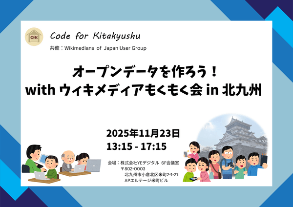 オープンデータを作ろう！ with ウィキメディアもくもく会 in 北九州