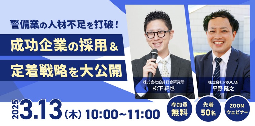 【警備業の人材不足を打破！ 】成功企業の採用＆定着戦略を大公開