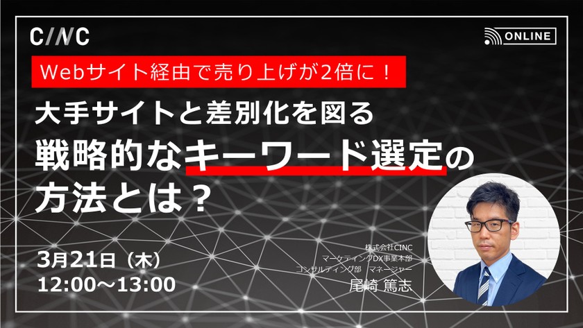 Webサイト経由の売り上げが2倍に！大手サイトと差別化を図る戦略的なキーワード選定の方法とは？