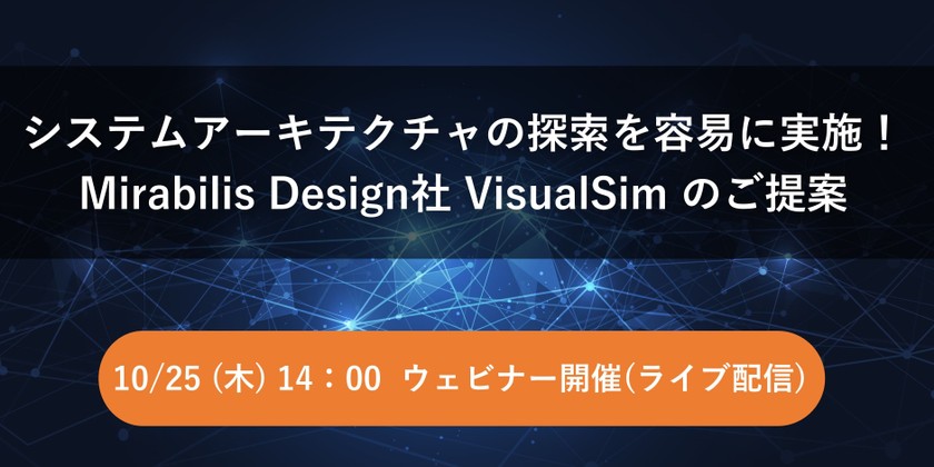 【無料ウェビナー】システムアーキテクチャの探索を容易に実施！Mirabilis Design社 VisualSimのご提案
