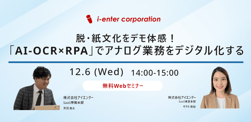 脱・紙文化をデモ体感！「AI-OCR×RPA」でアナログ業務をデジタル化する