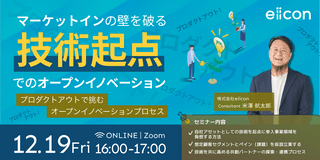 【好評につき再放送】マーケットインの壁を破る「技術起点」でのオープンイノベーション ～プロダクトアウト！プロダクトアウト！～