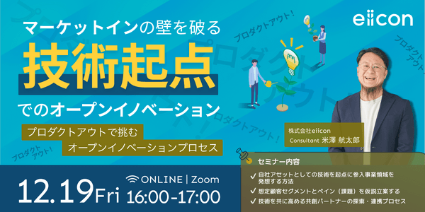 【好評につき再放送】マーケットインの壁を破る「技術起点」でのオープンイノベーション ～プロダクトアウト！プロダクトアウト！～