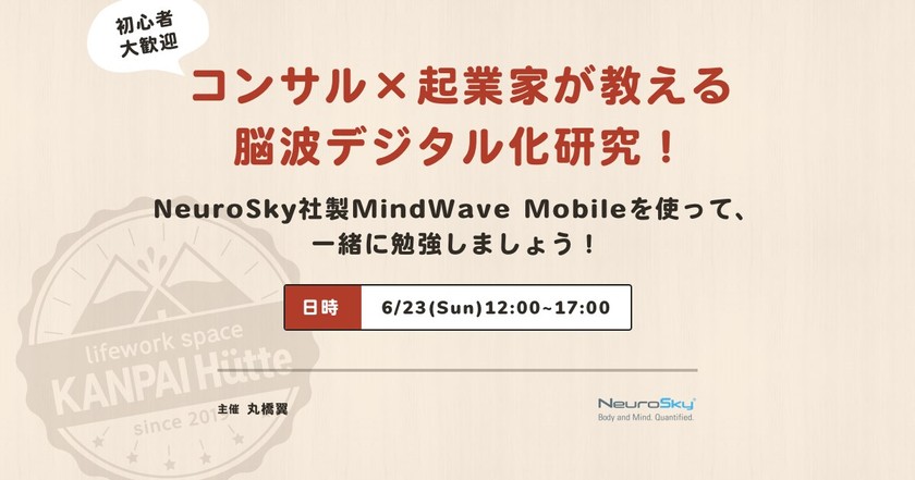はじまるよ！脳波デジタル化研究！BMI(ブレイン・マシン・インターフェース)勉強会