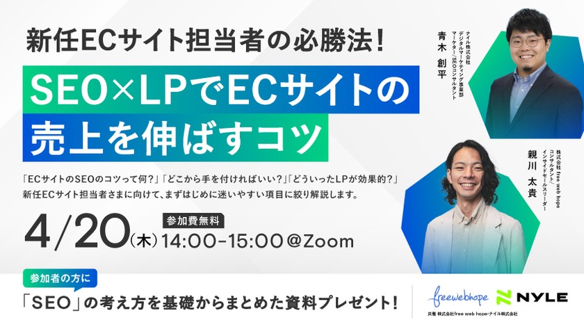 【資料プレゼント】SEO✕LPでECサイトの売上最大化ウェビナー｜4月20日（木）14時から開催します
