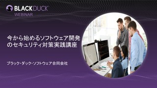 【無料・オンライン】今から始めるソフトウェア開発のセキュリティ対策実践講座