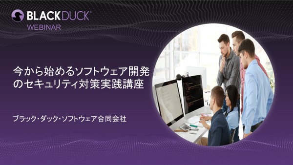 【無料・オンライン】今から始めるソフトウェア開発のセキュリティ対策実践講座