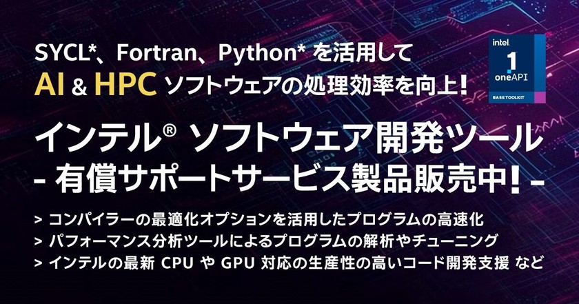インテル® ソフトウェア開発ツール 2025 リリースセミナー