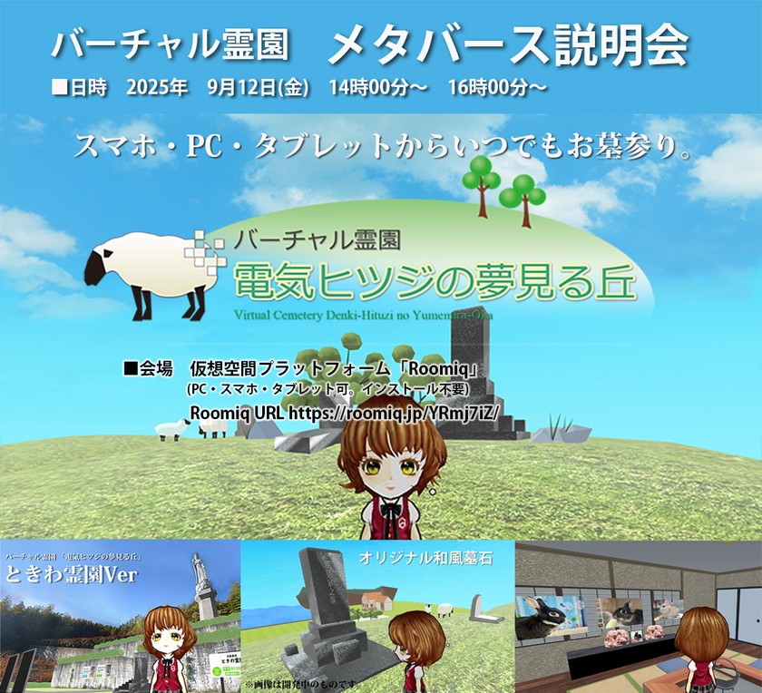 バーチャル霊園　「電気ヒツジの夢見る丘」2025年9月12日(金)に説明会を開催