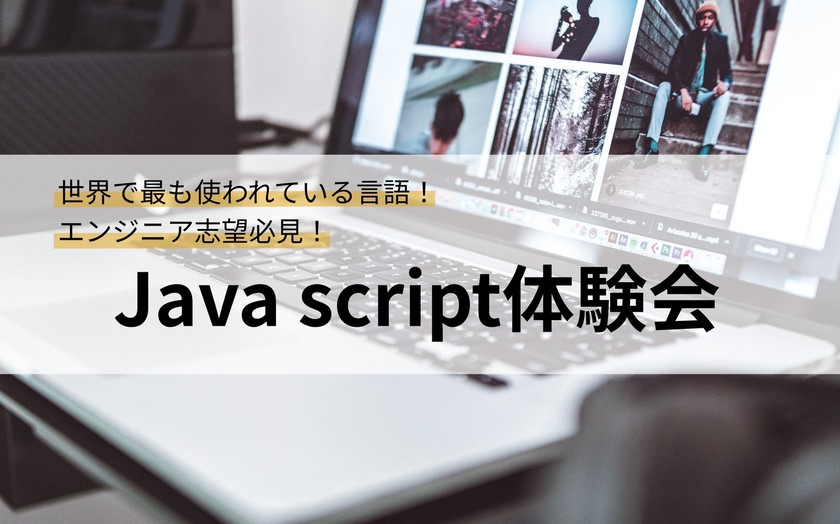 エンジニアにちょっと興味がある方へ送るJavascript体験会【もちろん初心者大歓迎】