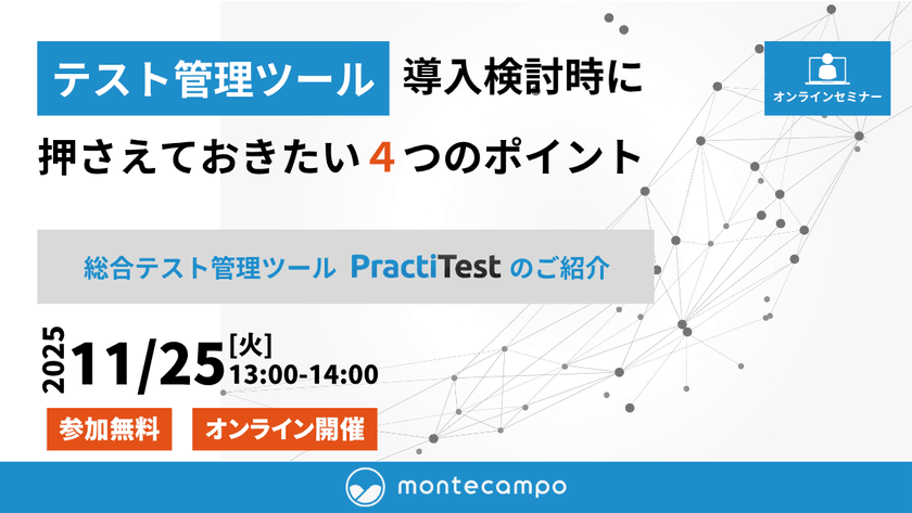 【テスト管理ツール】導入検討時に押さえておきたい4つのポイント ～PractiTestの紹介～