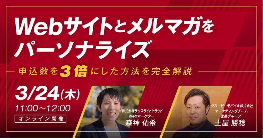 Webサイトとメルマガをパーソナライズ～申込数を3倍に増やした方法を完全解説～