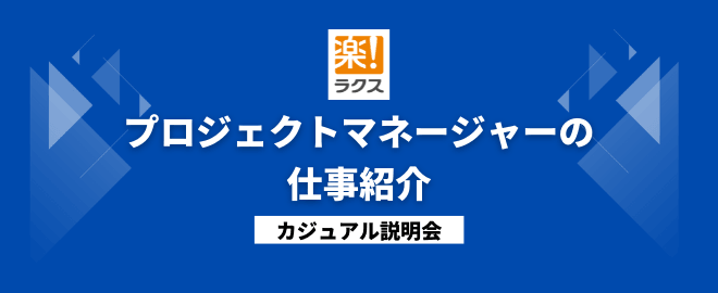 プロジェクトマネージャーの仕事紹介／カジュアル説明会