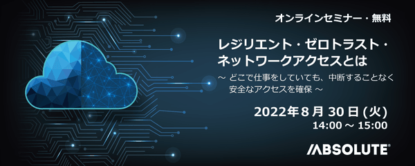 レジリエント・ゼロトラスト・ネットワークアクセスとは ~ どこで仕事をしていても、中断することなく安全なアクセスを確保 ~