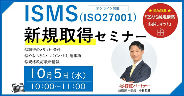 情報セキュリティに関する第三者認証 ISMS(ISO27001)新規取得 初心者向けセミナー