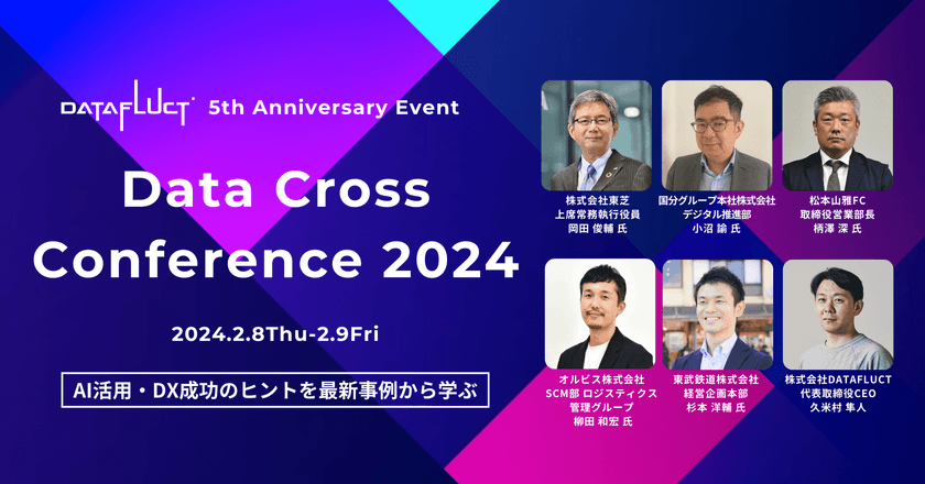 「Data CrossConference 2024」共創企業のDX事例や最新のデータ活用技術を紹介