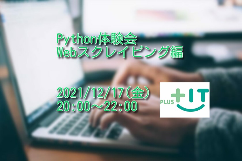 Python体験会　Webスクレイピング編★12/17 20:00-22:00