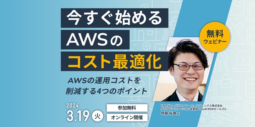 今すぐ始めるAWSのコスト最適化～AWSの運用コストを削減する4つのポイント～