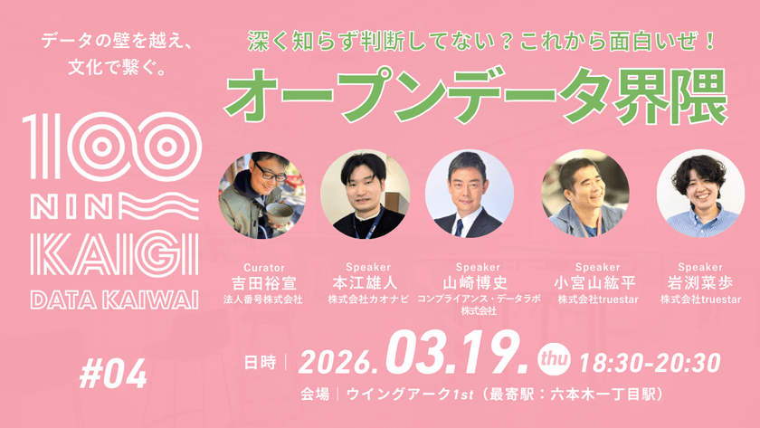 2026年03月19日開催｜データ界隈100人カイギ#04｜オープンデータ界隈