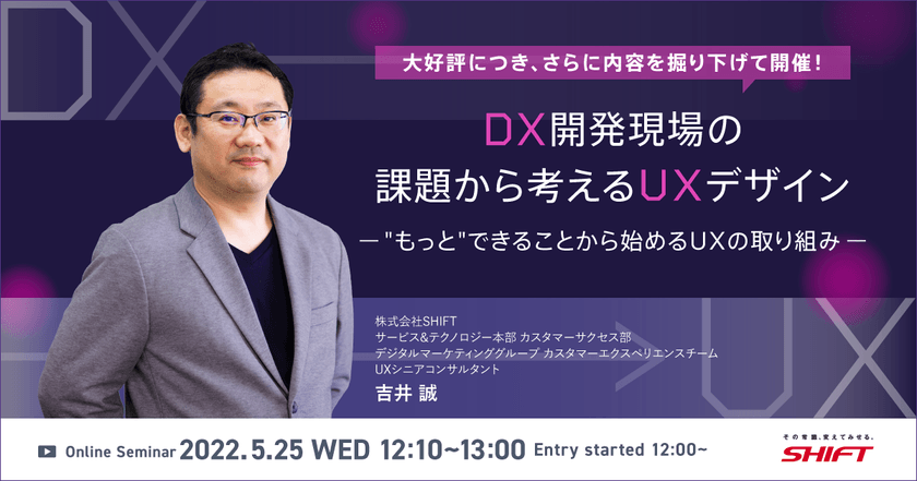 DX開発現場の課題から考えるUXデザイン　～"もっと"できることからはじめるUXの取り組み～
