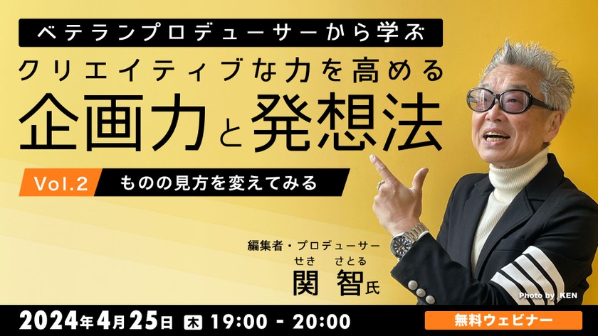ベテランプロデューサーから学ぶ クリエイティブな力を高める企画力と発想法　Vol.2 ～ものの見方を変えてみる～