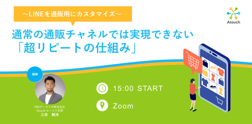 通常の通販チャネルでは実現できない「超リピートの仕組み」 ～LINEを通販用にカスタマイズ～