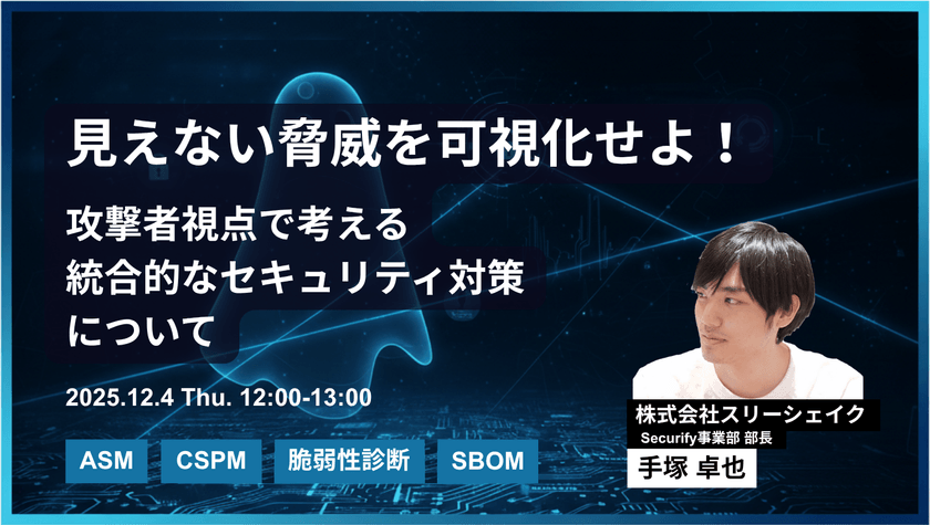 見えない脅威を可視化せよ！攻撃者視点で考える統合的なセキュリティ対策について