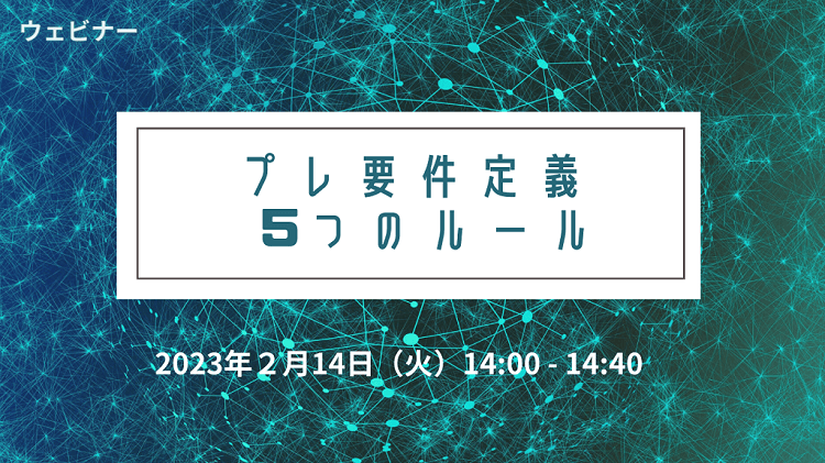 【無料ウェビナー】2/14 プレ要件定義 ５つのルール