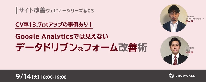 CV率13.7ptアップの事例あり！ Google Analyticsでは見えないデータドリブンなフォーム改善術　＜サイト改善ウェビナーシリーズ #3＞