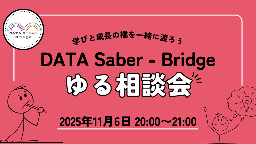 学びと成長の橋を一緒に渡ろう｜DATA Saber - Bridgeゆる相談会