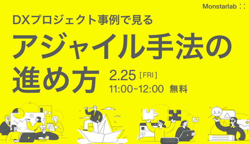 DXプロジェクト事例で見る アジャイル手法の進め方